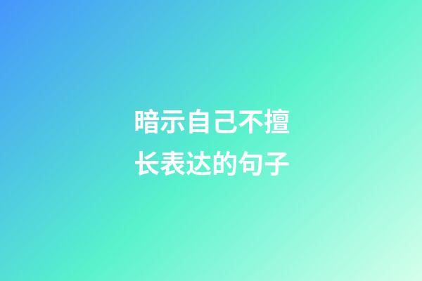 暗示自己不擅长表达的句子