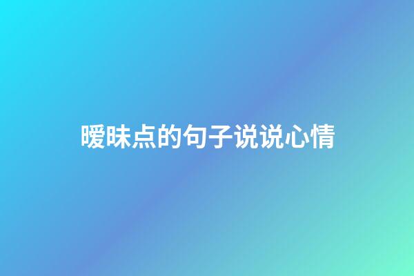 暧昧点的句子说说心情