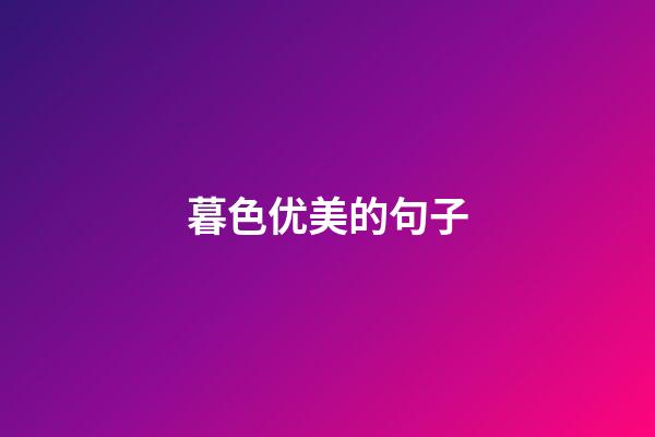 暮色优美的句子