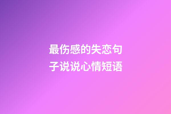 最伤感的失恋句子说说心情短语