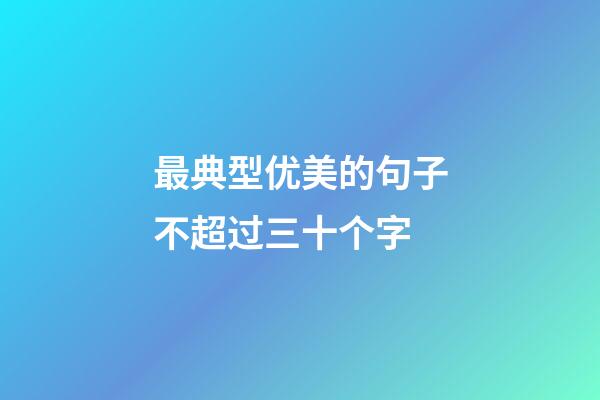 最典型优美的句子不超过三十个字