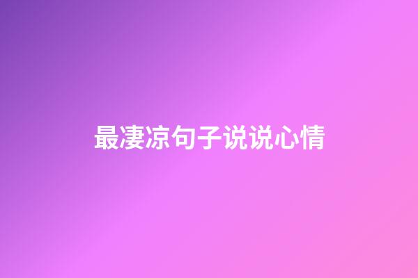 最凄凉句子说说心情
