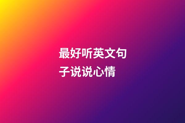 最好听英文句子说说心情