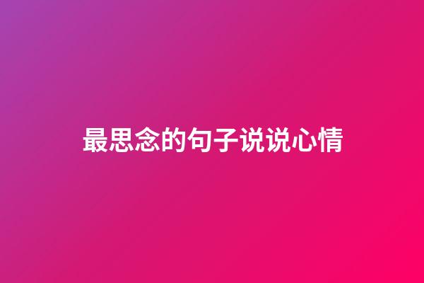 最思念的句子说说心情