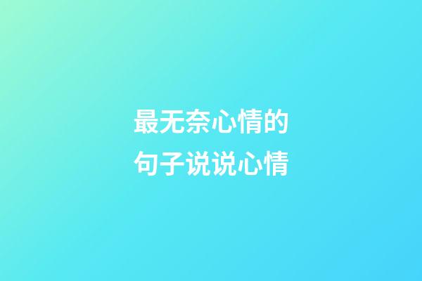 最无奈心情的句子说说心情