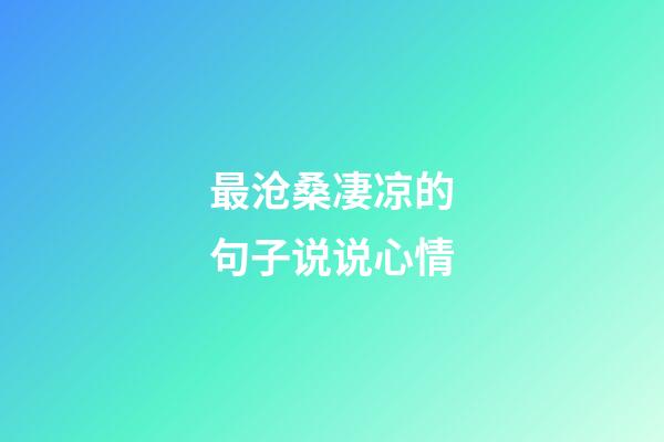 最沧桑凄凉的句子说说心情