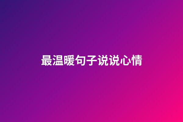 最温暖句子说说心情
