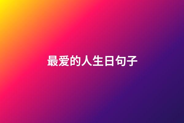 最爱的人生日句子