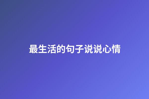 最生活的句子说说心情