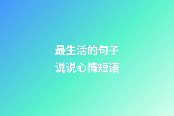 最生活的句子说说心情短语