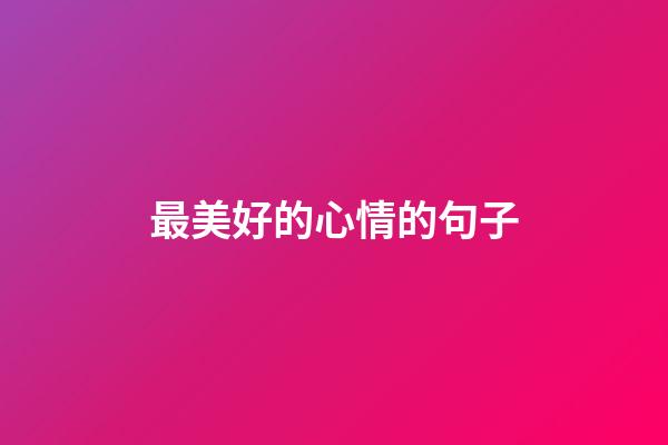 最美好的心情的句子