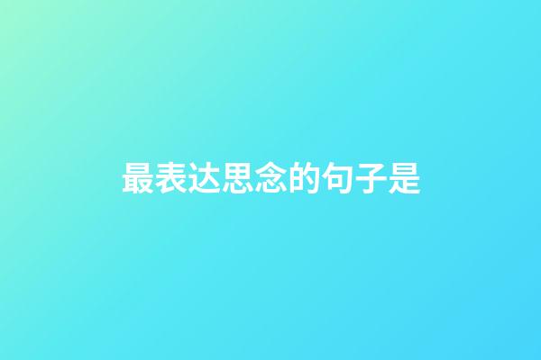 最表达思念的句子是