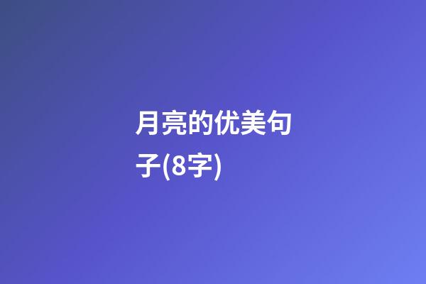 月亮的优美句子(8字)