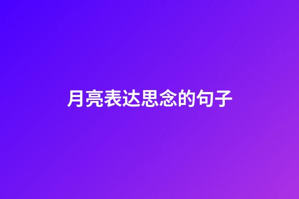 月亮表达思念的句子