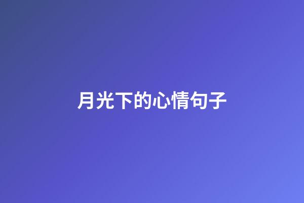 月光下的心情句子
