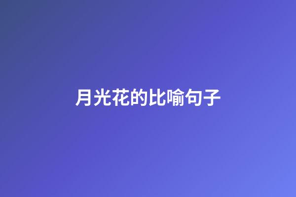 月光花的比喻句子