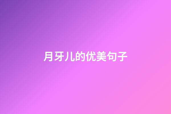 月牙儿的优美句子