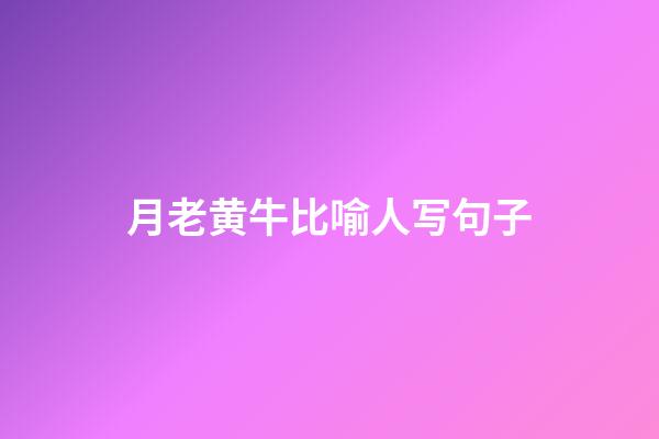 月老黄牛比喻人写句子