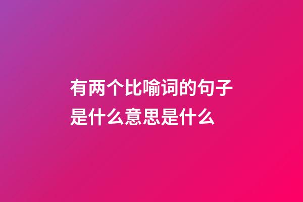 有两个比喻词的句子是什么意思是什么