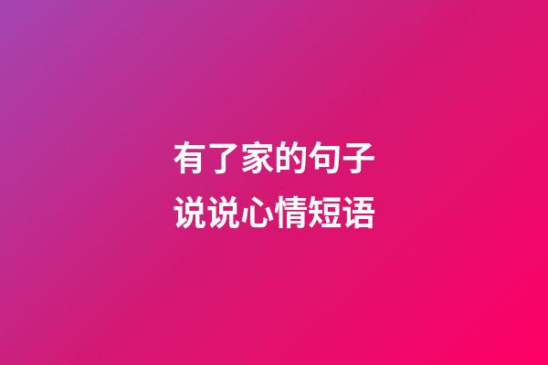 有了家的句子说说心情短语