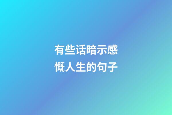 有些话暗示感慨人生的句子