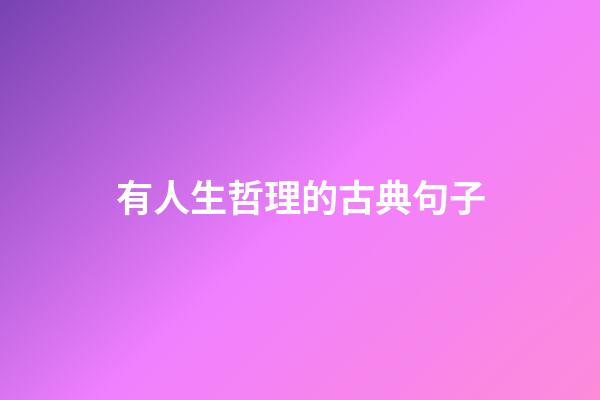 有人生哲理的古典句子