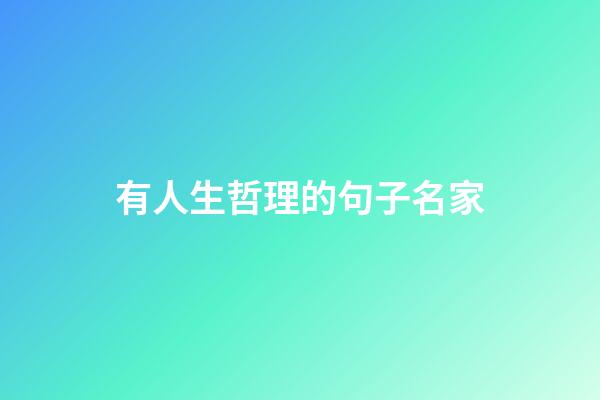 有人生哲理的句子名家