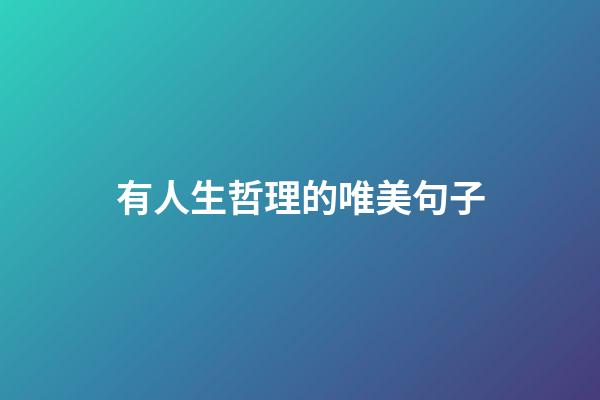 有人生哲理的唯美句子