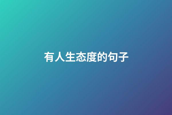 有人生态度的句子