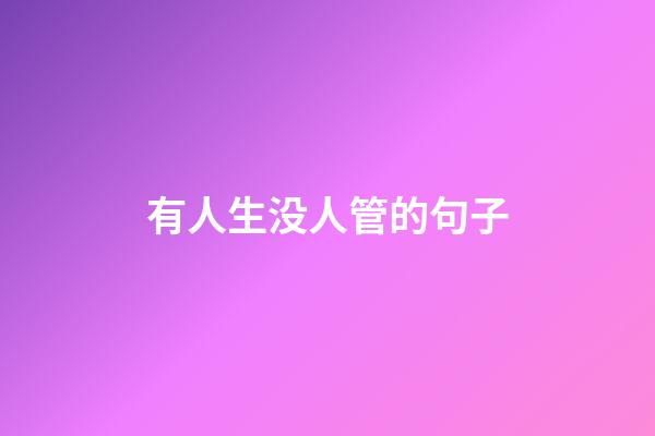 有人生没人管的句子