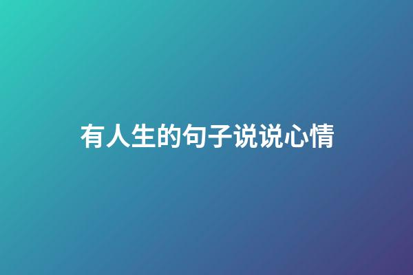 有人生的句子说说心情