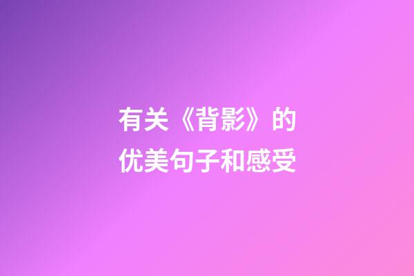 有关《背影》的优美句子和感受