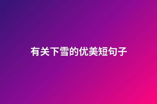 有关下雪的优美短句子