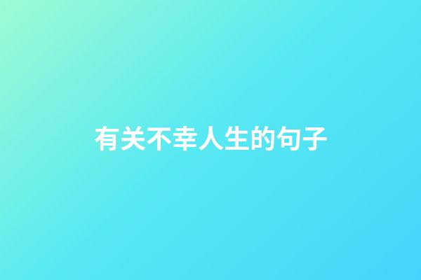 有关不幸人生的句子