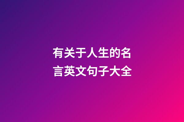 有关于人生的名言英文句子大全