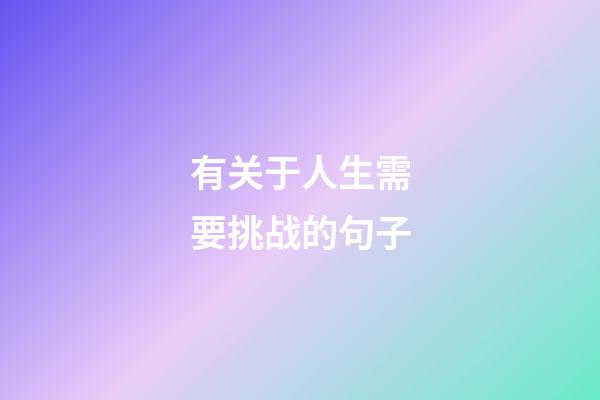 有关于人生需要挑战的句子