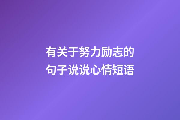 有关于努力励志的句子说说心情短语
