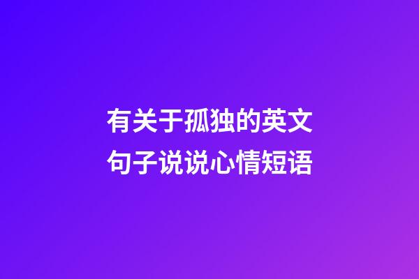 有关于孤独的英文句子说说心情短语