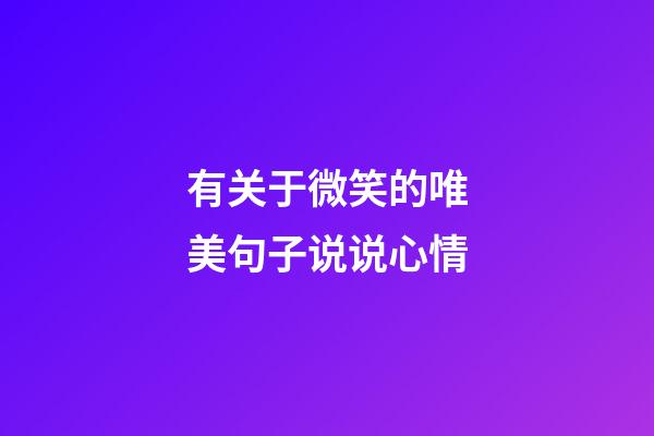 有关于微笑的唯美句子说说心情