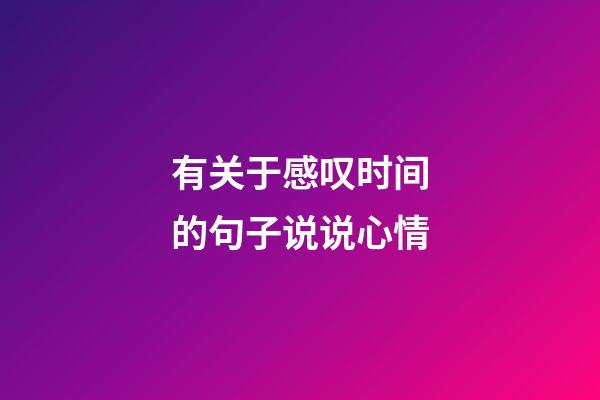有关于感叹时间的句子说说心情