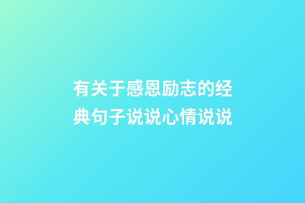 有关于感恩励志的经典句子说说心情说说