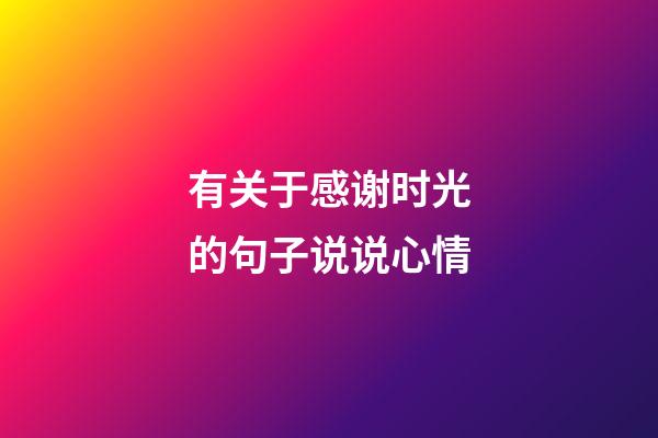 有关于感谢时光的句子说说心情