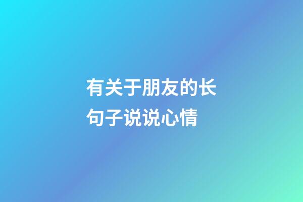 有关于朋友的长句子说说心情