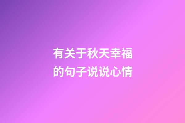 有关于秋天幸福的句子说说心情
