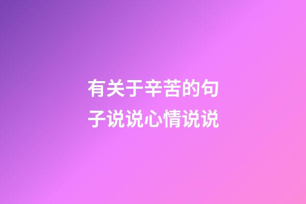 有关于辛苦的句子说说心情说说