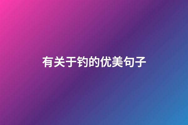 有关于钓的优美句子