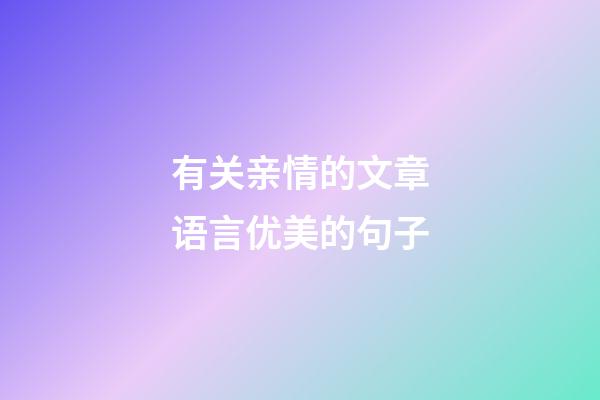 有关亲情的文章语言优美的句子