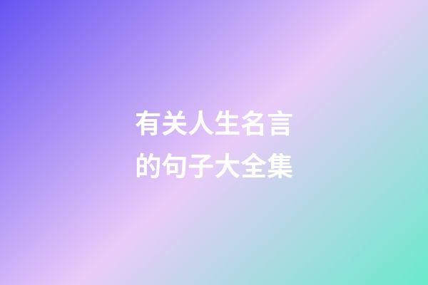 有关人生名言的句子大全集