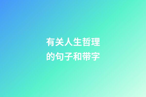 有关人生哲理的句子和带字