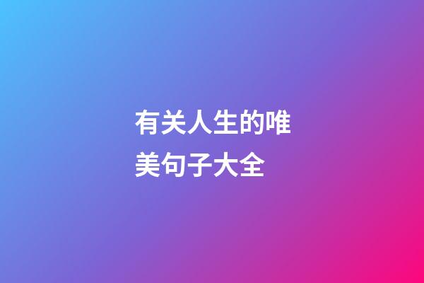 有关人生的唯美句子大全